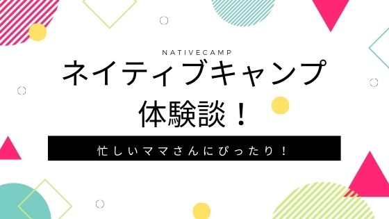 ネイティブキャンプは忙しいママさんにぴったり リナレア日記