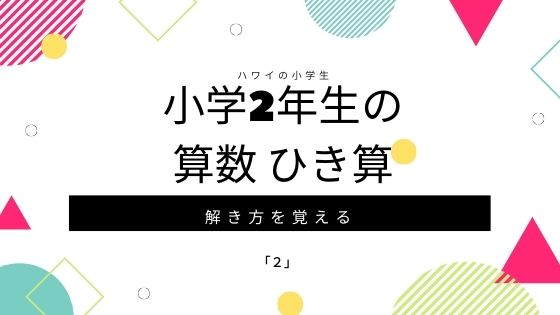 アメリカの小学生がならう算数 引き算 ２ りなれあのおうち