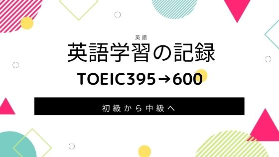 英語学習の記録 初学者toeic395点から600点への記録 リナレア日記